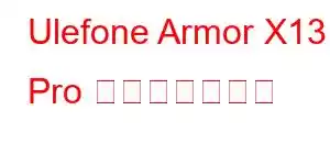 Ulefone Armor X13 Pro 携帯電話の機能