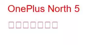 OnePlus North 5 携帯電話の機能