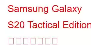 Samsung Galaxy S20 Tactical Edition 携帯電話の機能