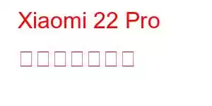 Xiaomi 22 Pro 携帯電話の機能
