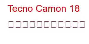 Tecno Camon 18 プレミア携帯電話の機能