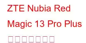 ZTE Nubia Red Magic 13 Pro Plus 携帯電話の機能