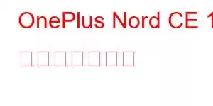 OnePlus Nord CE 10 携帯電話の機能