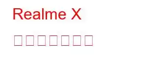 Realme X 携帯電話の機能