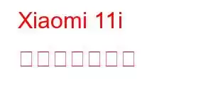 Xiaomi 11i 携帯電話の機能