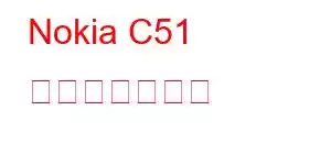 Nokia C51 携帯電話の機能