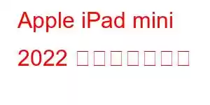 Apple iPad mini 2022 携帯電話の機能