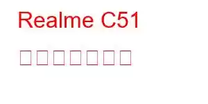 Realme C51 携帯電話の機能