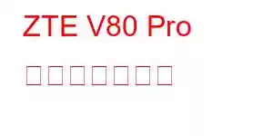 ZTE V80 Pro 携帯電話の機能