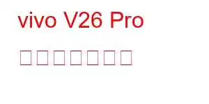 vivo V26 Pro 携帯電話の機能