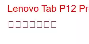 Lenovo Tab P12 Pro 携帯電話の機能