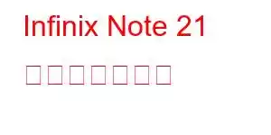 Infinix Note 21 携帯電話の機能