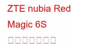 ZTE nubia Red Magic 6S 携帯電話の特徴