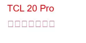TCL 20 Pro 携帯電話の機能