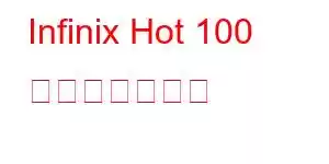 Infinix Hot 100 携帯電話の機能