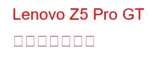 Lenovo Z5 Pro GT 携帯電話の機能