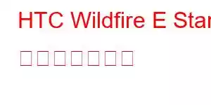 HTC Wildfire E Star 携帯電話の機能