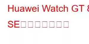 Huawei Watch GT 8 SE携帯電話の機能