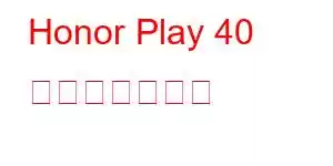 Honor Play 40 携帯電話の機能