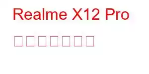 Realme X12 Pro 携帯電話の機能