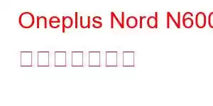 Oneplus Nord N600 携帯電話の機能