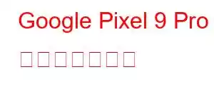 Google Pixel 9 Pro 携帯電話の機能