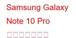 Samsung Galaxy Note 10 Pro 携帯電話の機能