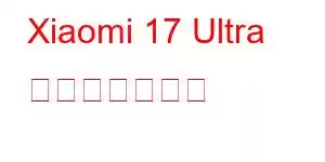 Xiaomi 17 Ultra 携帯電話の機能