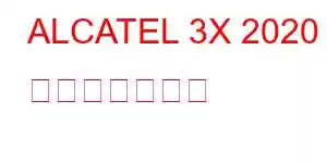 ALCATEL 3X 2020 携帯電話の機能