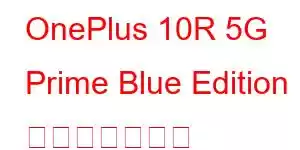 OnePlus 10R 5G Prime Blue Edition 携帯電話の機能