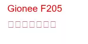 Gionee F205 携帯電話の機能