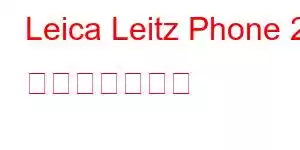 Leica Leitz Phone 2 携帯電話の特徴