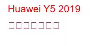 Huawei Y5 2019 携帯電話の機能