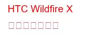 HTC Wildfire X 携帯電話の機能