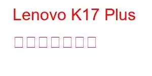 Lenovo K17 Plus 携帯電話の機能