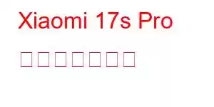 Xiaomi 17s Pro 携帯電話の機能