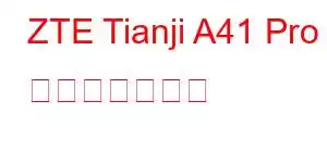 ZTE Tianji A41 Pro 携帯電話の機能