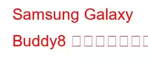 Samsung Galaxy Buddy8 携帯電話の機能