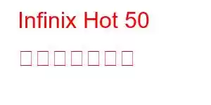 Infinix Hot 50 携帯電話の機能