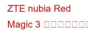 ZTE nubia Red Magic 3 携帯電話の機能