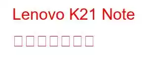 Lenovo K21 Note 携帯電話の機能