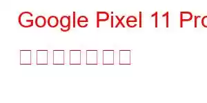 Google Pixel 11 Pro 携帯電話の機能