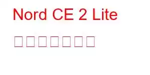 Nord CE 2 Lite 携帯電話の機能