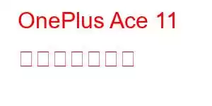 OnePlus Ace 11 携帯電話の機能
