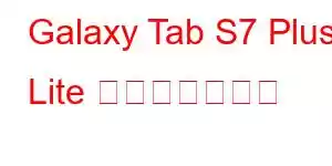 Galaxy Tab S7 Plus Lite 携帯電話の機能