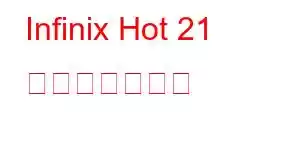 Infinix Hot 21 携帯電話の機能