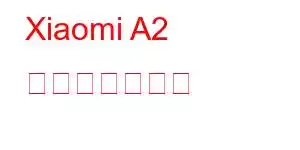 Xiaomi A2 携帯電話の機能