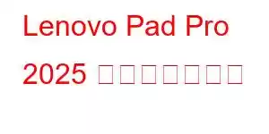 Lenovo Pad Pro 2025 携帯電話の機能