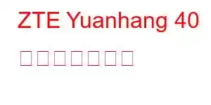 ZTE Yuanhang 40 携帯電話の機能