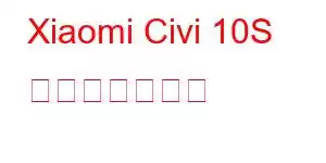 Xiaomi Civi 10S 携帯電話の機能